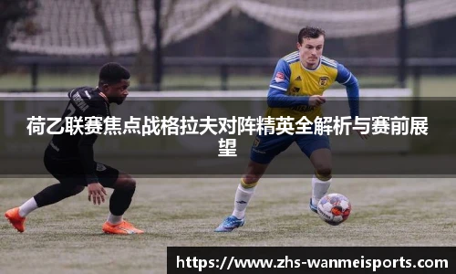 荷乙联赛焦点战格拉夫对阵精英全解析与赛前展望