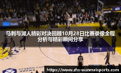 马刺与湖人精彩对决回顾10月28日比赛录像全程分析与精彩瞬间分享