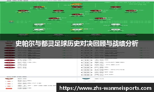 史帕尔与都灵足球历史对决回顾与战绩分析