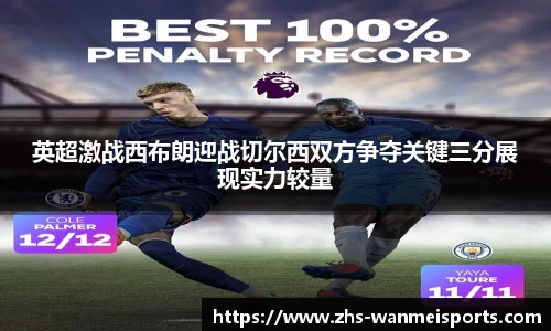 英超激战西布朗迎战切尔西双方争夺关键三分展现实力较量