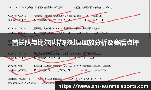 酋长队与比尔队精彩对决回放分析及赛后点评