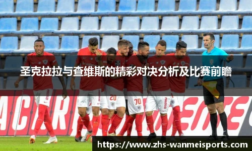 圣克拉拉与查维斯的精彩对决分析及比赛前瞻