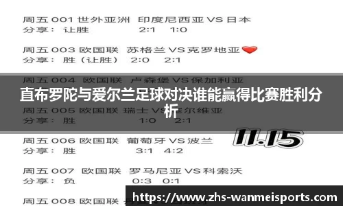 直布罗陀与爱尔兰足球对决谁能赢得比赛胜利分析