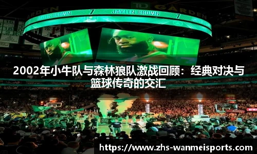 2002年小牛队与森林狼队激战回顾：经典对决与篮球传奇的交汇