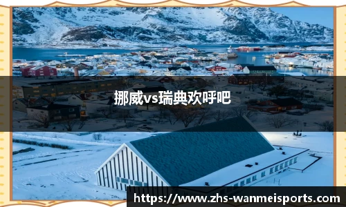 挪威vs瑞典欢呼吧