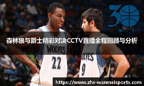 森林狼与爵士精彩对决CCTV直播全程回顾与分析