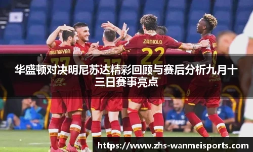 华盛顿对决明尼苏达精彩回顾与赛后分析九月十三日赛事亮点