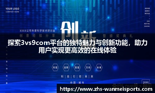 探索3vs9com平台的独特魅力与创新功能，助力用户实现更高效的在线体验