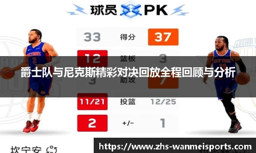爵士队与尼克斯精彩对决回放全程回顾与分析
