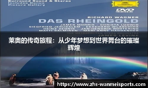 莱奥的传奇旅程：从少年梦想到世界舞台的璀璨辉煌