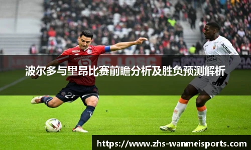 波尔多与里昂比赛前瞻分析及胜负预测解析