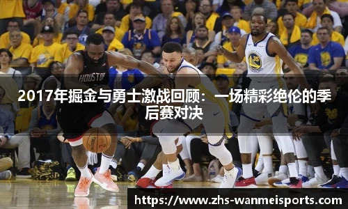 2017年掘金与勇士激战回顾：一场精彩绝伦的季后赛对决
