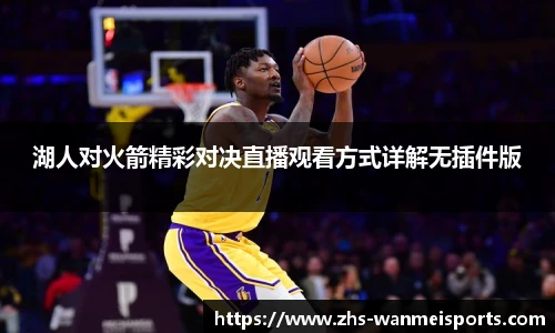 湖人对火箭精彩对决直播观看方式详解无插件版