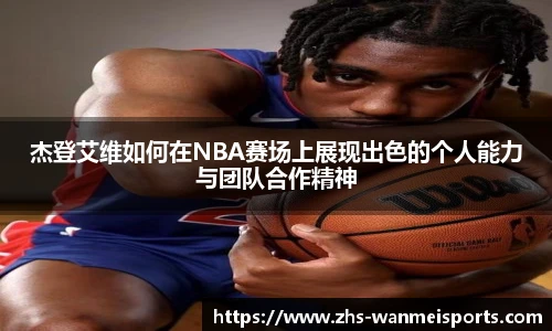 杰登艾维如何在NBA赛场上展现出色的个人能力与团队合作精神