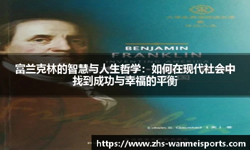 富兰克林的智慧与人生哲学:如何在现代社会中找到成功与幸福的平衡