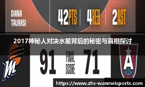 2017神秘人对决水星背后的秘密与真相探讨