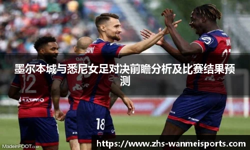 墨尔本城与悉尼女足对决前瞻分析及比赛结果预测