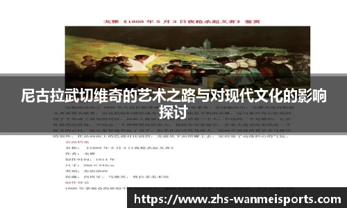 尼古拉武切维奇的艺术之路与对现代文化的影响探讨